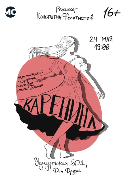 Пластический перфоманс "Каренина"