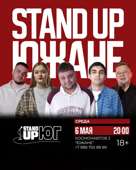 STAND UP ЮЖАНЕ