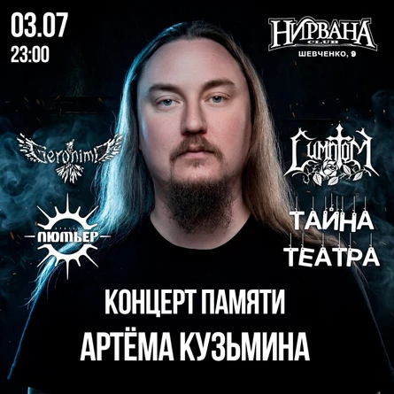 Концерт памяти Артема Кузьмина