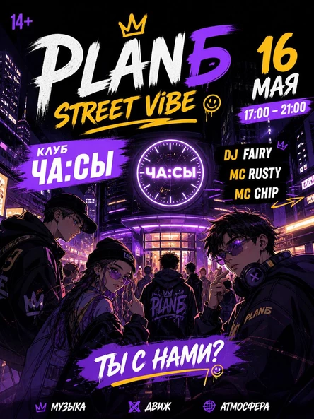 PLANБ | 16 МАЯ