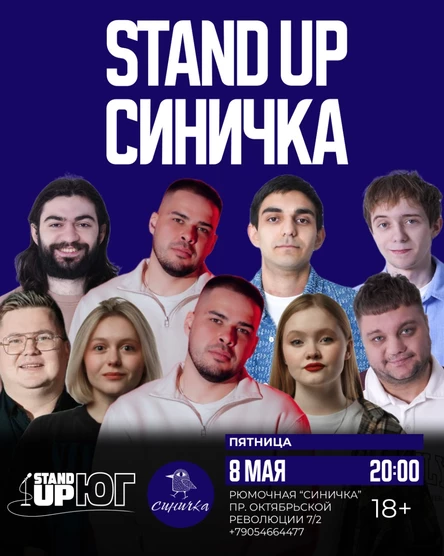 STAND UP В СИНИЧКЕ