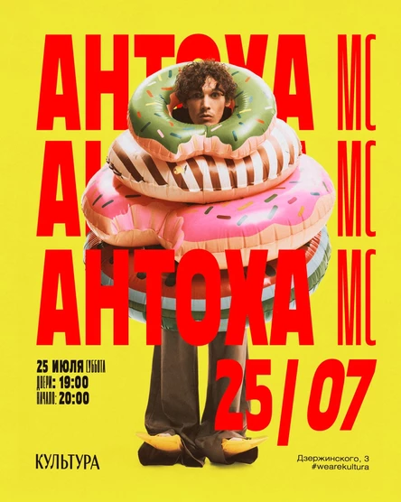 Антоха МС в Культуре | 25 июля