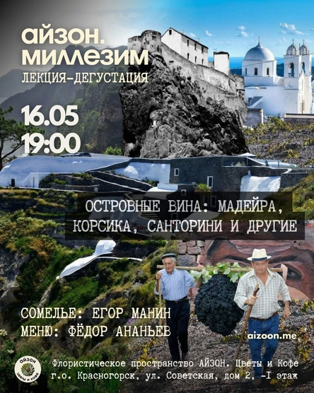Айзон Миллезим. Островные вина: Мадейра, Корсика, Санторини и другие