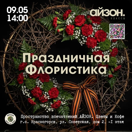 Праздничная флористика