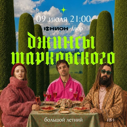 джинсы тарковского в Санкт-Петербурге — летний концерт 2026