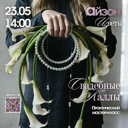 Айзон. Классы: Флористика. Свадебные каллы