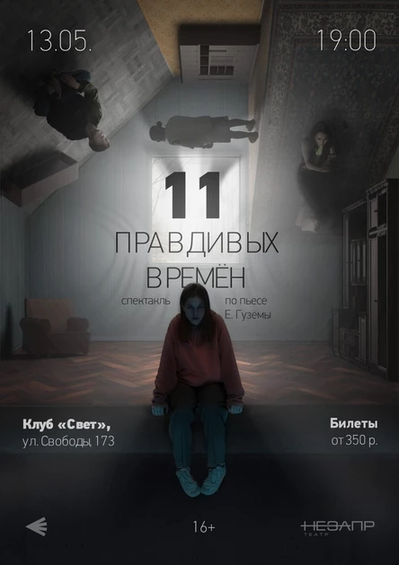 13.05. Спектакль «11 правдивых времён»