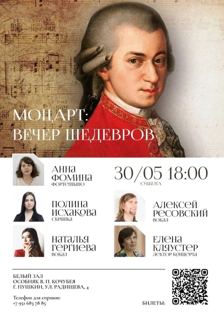 Концерт классической музыки "Моцарт: вечер шедевров"