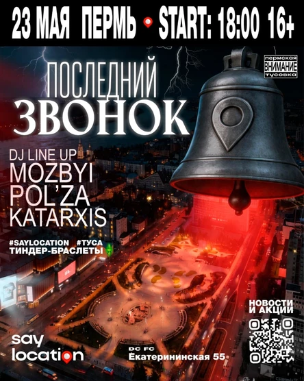 ПОСЛЕДНИЙ ЗВОНОК SAY LOCATION