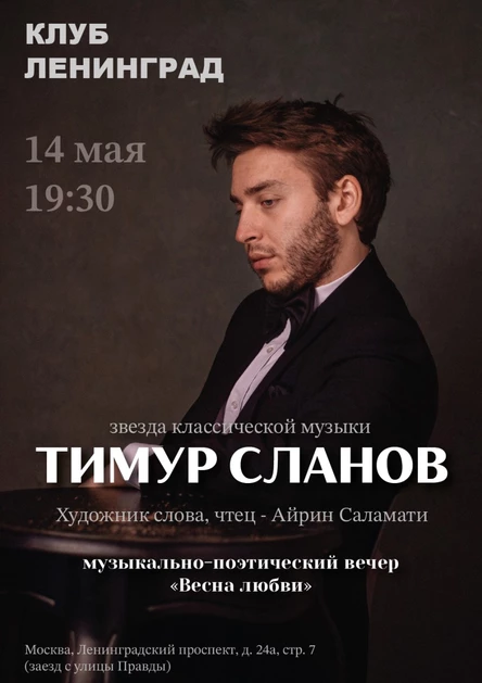 Тимур Сланов «Весна любви»