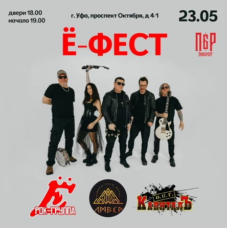 Ё-фест | 23.05 | Пивбургер Уфа