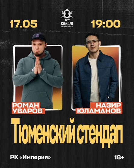Тюменский стендап