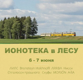 ИОНОТЕКА В ЛЕСУ