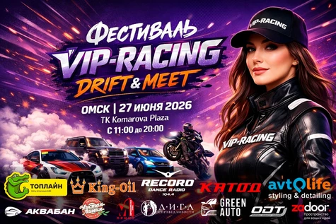 Фестиваль VIP-RACING Drift & Meet