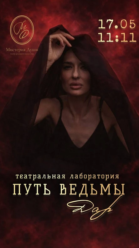 "ПУТЬ ВЕДЬМЫ" театральная лаборатория