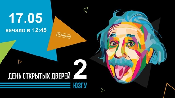 День открытых дверей ЮЗГУ - 2