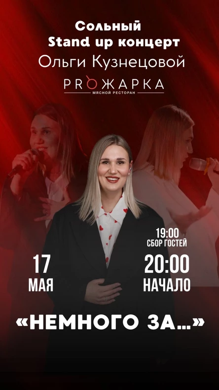 Сольный стендап концерт