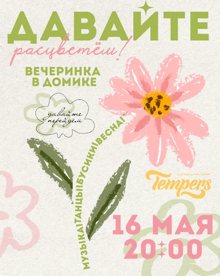 Вечеринка «Давайте расцветём!»