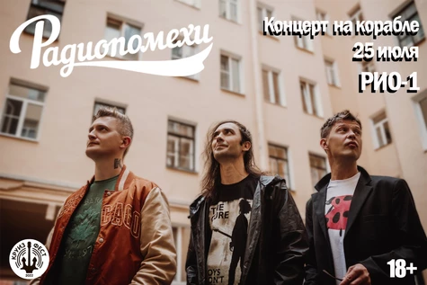 Радиопомехи, концерт на корабле по Москва-реке / 25.07