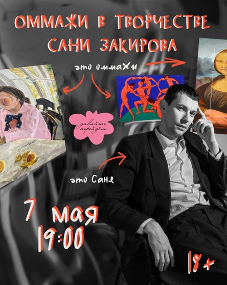 Артист-ток «Оммажи в творчестве Сани Закирова»