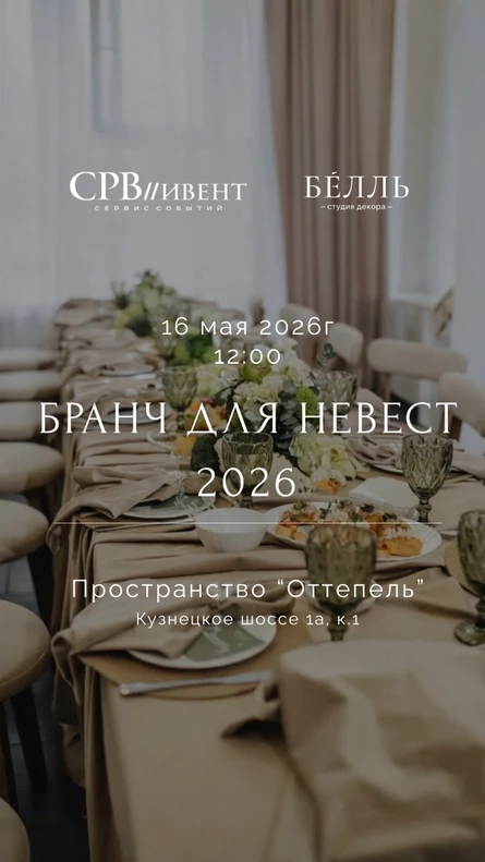Бранч для невест 2026
