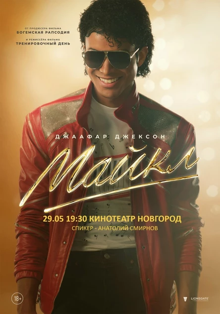 МАЙКЛ