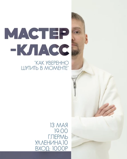 Мастер-класс "Как уверенно шутить в моменте"
