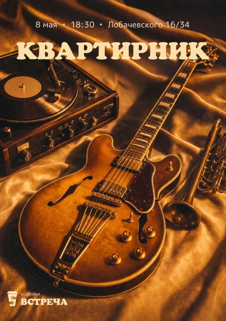 Квартирник "Встреча"