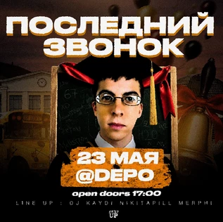 NEXT UP | Последний звонок