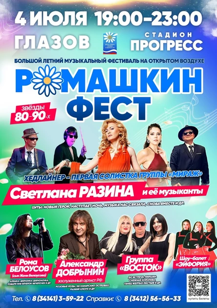 Звёзды 90-х в Глазове. Музыкальный фестиваль "Ромашкин фест" на открытом стадионе Прогресс