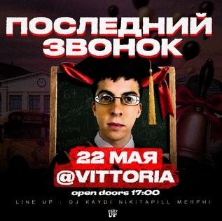 Последний звонок | NEXT UP
