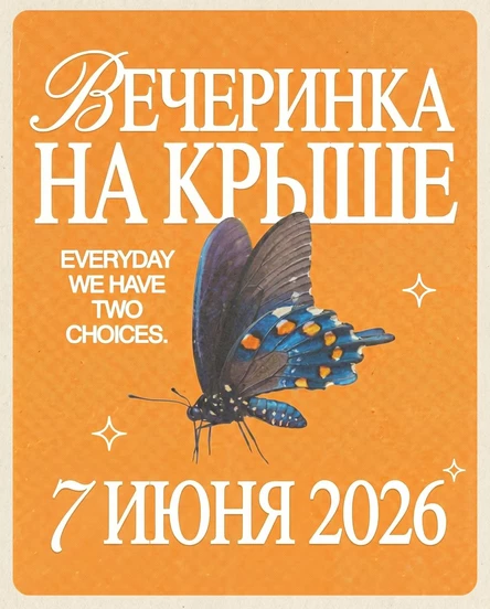 07.06 | Вечеринка на крыше | Дневна