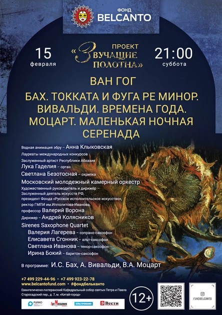 «Ван Гог. Бах. Токката и фуга ре минор. Вивальди. Времена года. Моцарт. Маленькая ночная серенада»