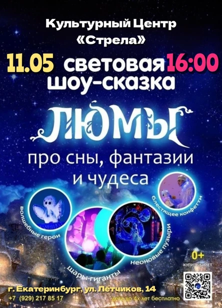 шоу-сказка ЛЮМЫ