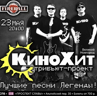 КиноХит в клубе Fireball