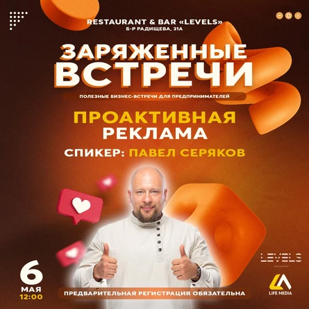 06.05 ЗАРЯЖЕННЫЕ ВСТРЕЧИ: ПРОАКТИВНАЯ РЕКЛАМА