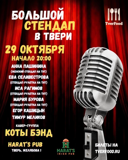 29.10 | Большой Stand-UP в Твери