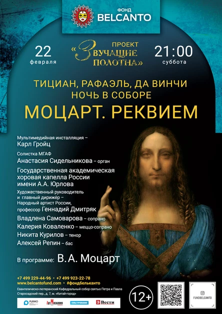 «Тициан, Рафаэль, Да Винчи. Моцарт. Реквием»