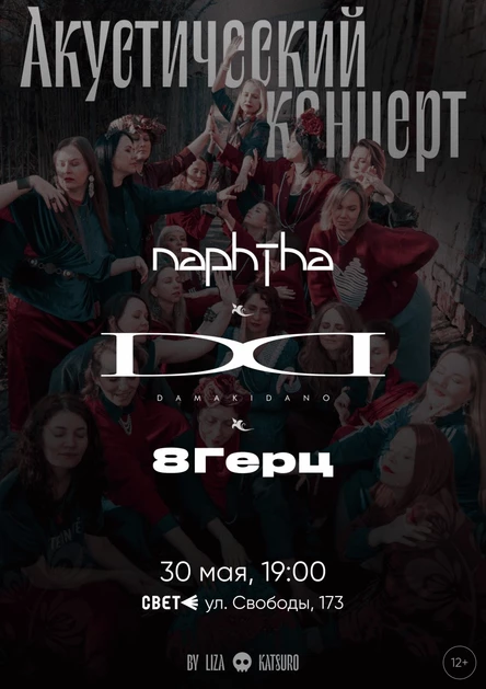 Акустический концерт naphtha   DAMAKIDANO   8Hertz