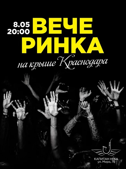 Вечеринка на крыше