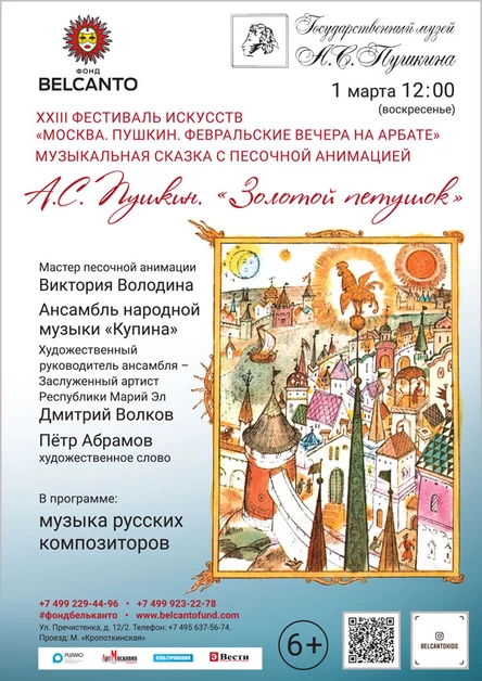 Музыкальная сказка с песочной анимацией «А.С. Пушкин. Золотой петушок»