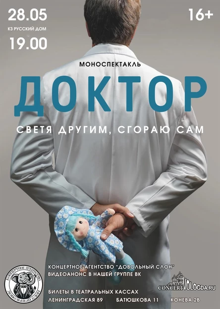 Моноспектакль "Доктор"