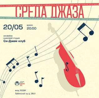 Среда Джаза