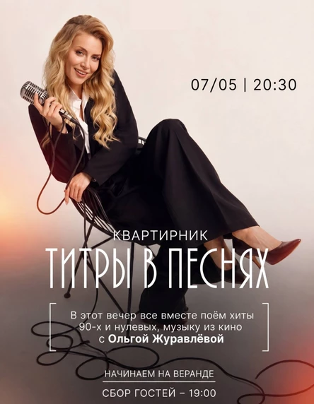 ТИТРЫ В ПЕСНЯХ