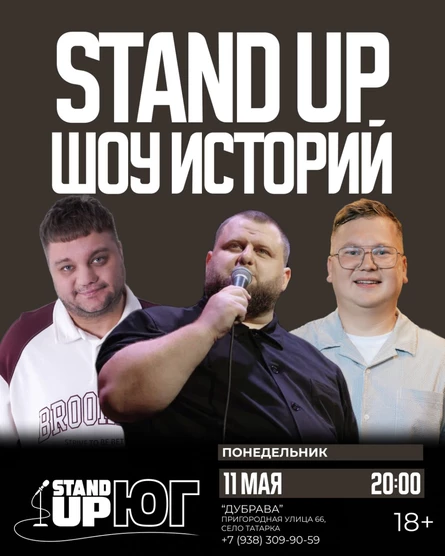 STAND UP ШОУ ИСТОРИЙ