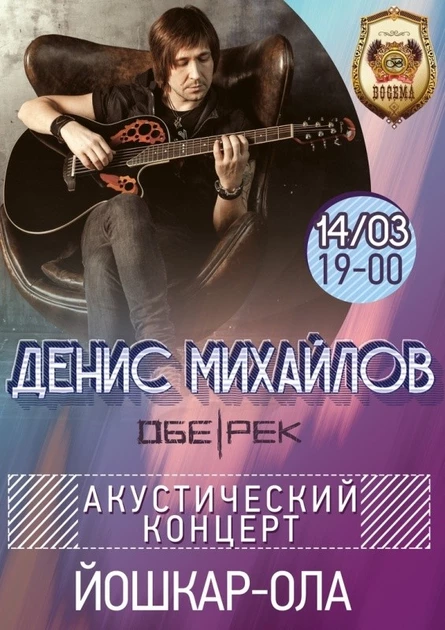 Денис Михайлов (Обе-Рек)