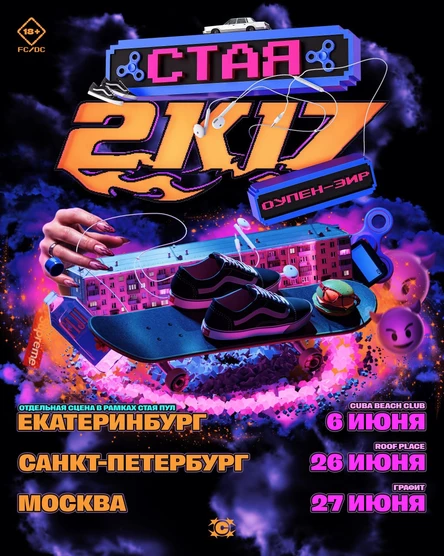 СТАЯ 2К17 ОУПЭН-ЭИР / 27.06 / МОСКВА / ГРАФИТ / 18+