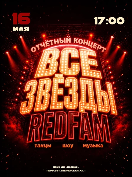 Отчетный концерт "Все звезды"