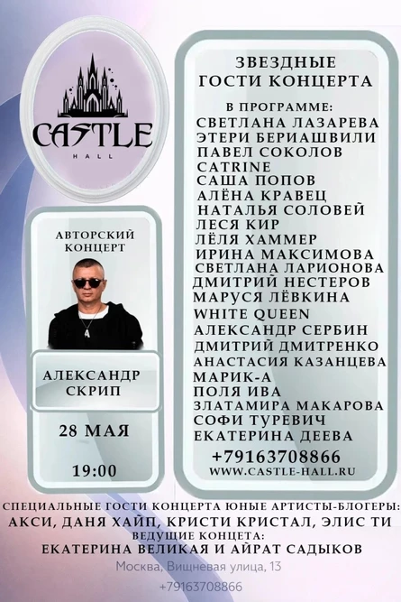 Концерт Александра Скрип