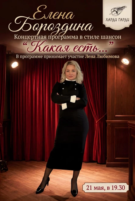 Елена Бороздина — концертная программа в стиле шансон «Какая есть…»